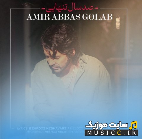 آهنگ جدید امیرعباس گلاب صد سال تنهایی [Amir Abbas Golab - 100 Sal Tanhaei] نسخه کامل